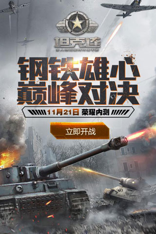 坦克连手机版