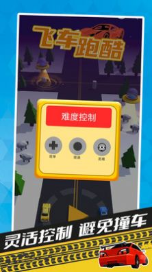 飞车跑酷安卓版