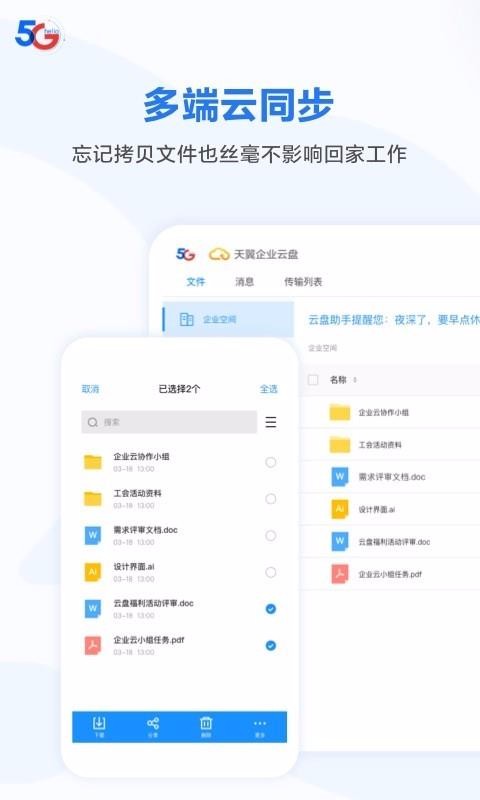 天翼企业云盘app