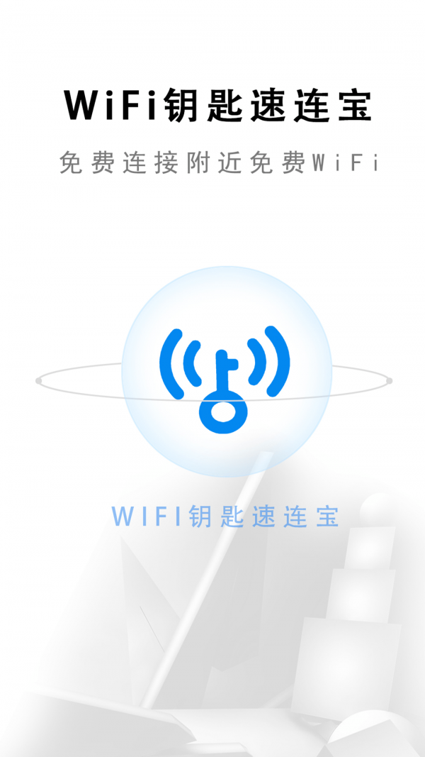 wifi钥匙速连宝截图2