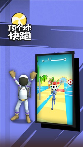 顶个球快跑3D版图3