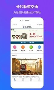 长沙地铁app图2