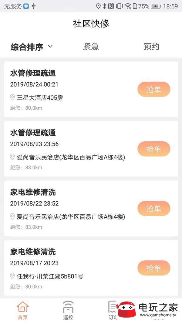 社区快修app手机版图2