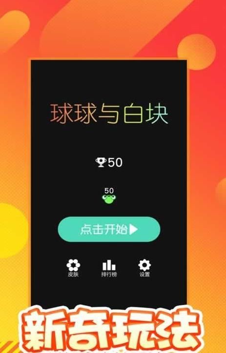 球球与白块内购破解版截图2