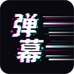 手持弹幕王APP官方版