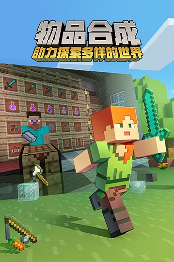 我的世界Minecraft国际版截图1