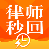 律师秒回APP官方版最新版