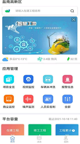 盐南智慧工地app安卓版截图1