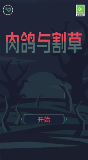 肉鸽与割草截图1