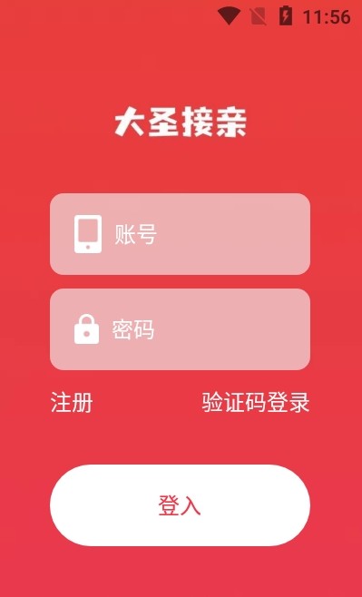 大圣接亲app最新版截图2