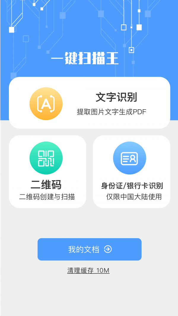 一键扫描王app免费版截图3