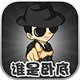 谁是卧底移动版