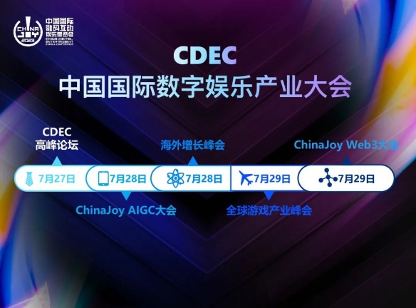 新技术新趋势新机遇 2023 ChinaJoy——CDEC高峰论坛亮点前瞻