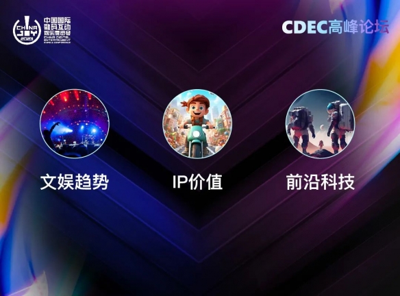 新技术新趋势新机遇 2023 ChinaJoy——CDEC高峰论坛亮点前瞻