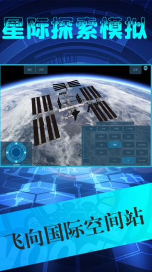 星际探索模拟最新版