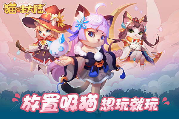 猫咪大陆官方版图3