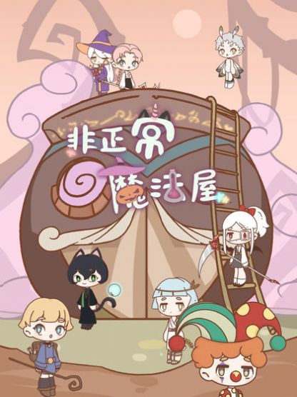 非正常魔法屋游戏图2