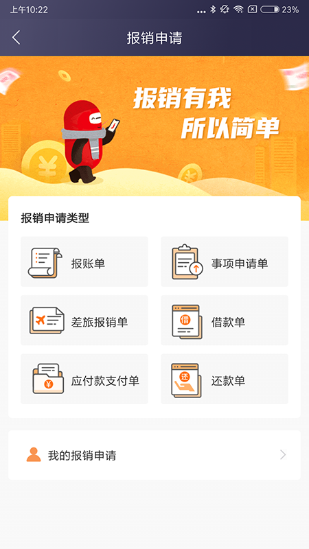 极简报销app