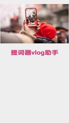 提词器vlog助手图1