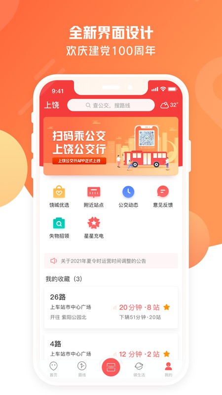 上饶公交行app图1