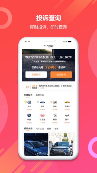 315汽车投诉app官方版图1