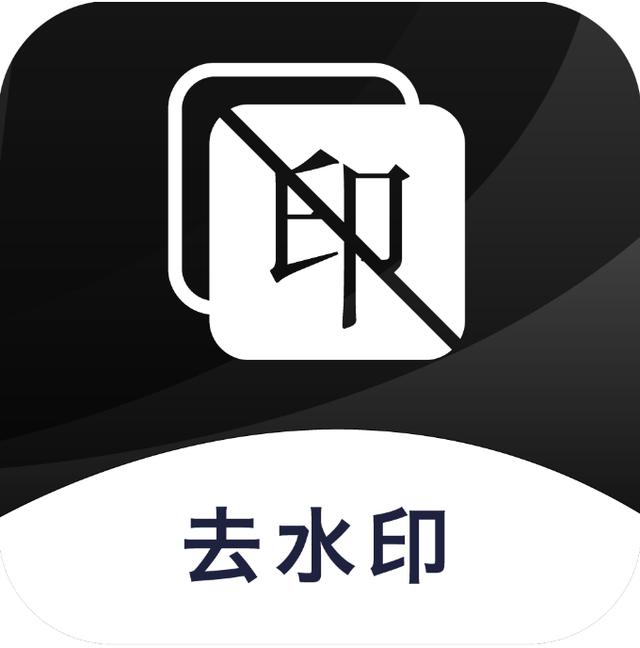 一键去水印app