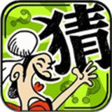 成语玩命猜游戏