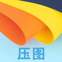 压图app手机版
