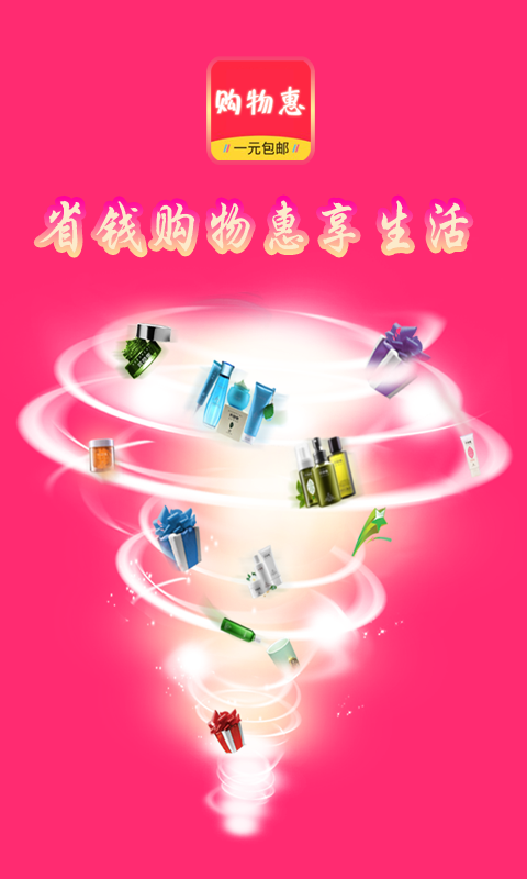 购物惠软件