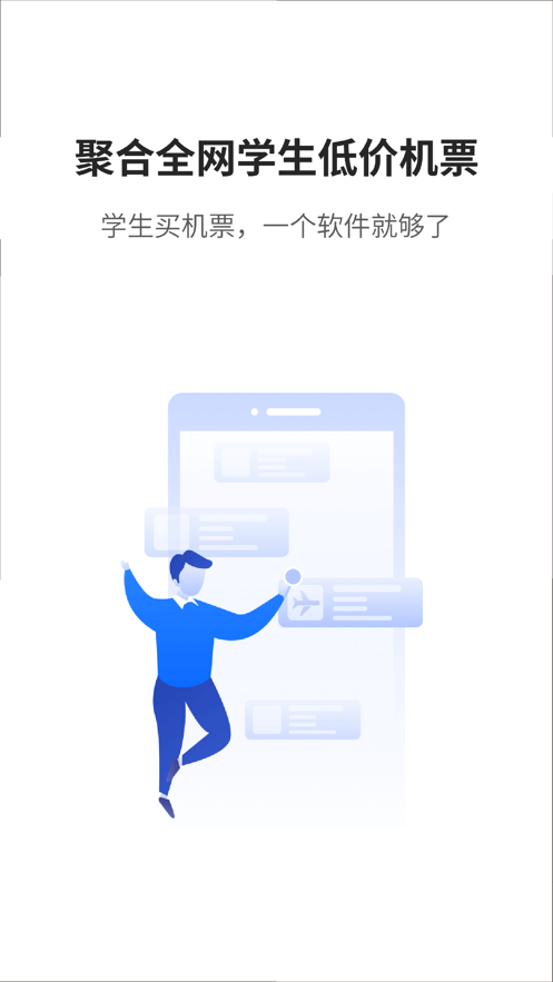 早鸟学生机票app
