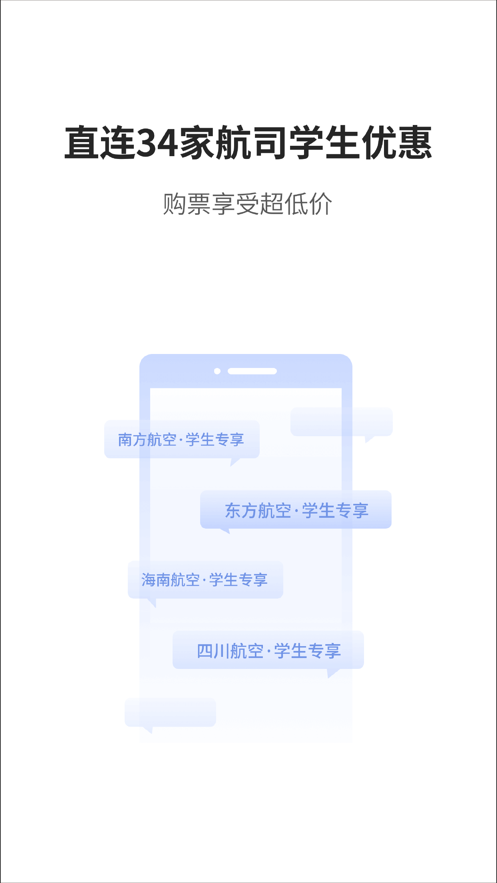 早鸟学生机票app