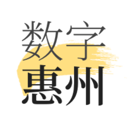 数字惠州官方版