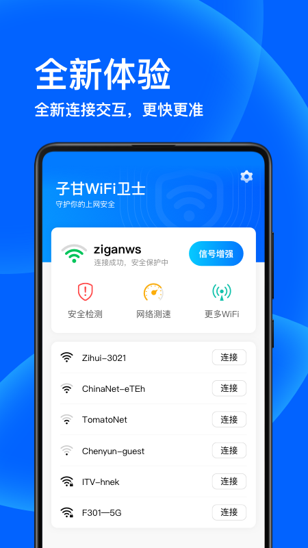 子甘WIFI卫士app官方版