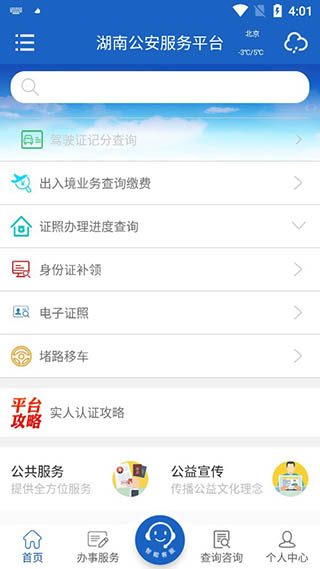 湖南公安服务平台app