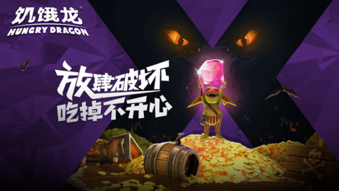 饥饿龙999999钻999999金币国际版图4