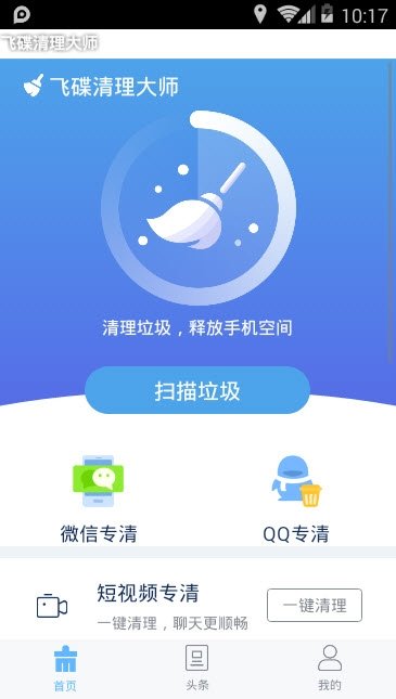 飞碟清理大师手机版