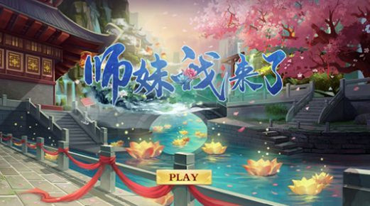 师妹我来了app