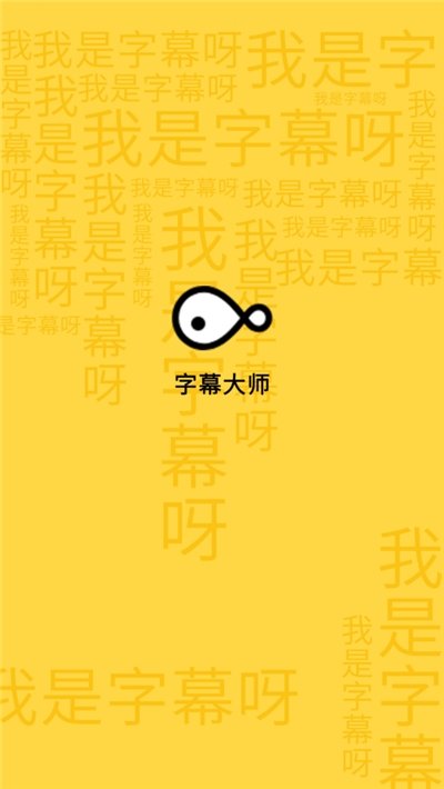 乐字幕app官方版