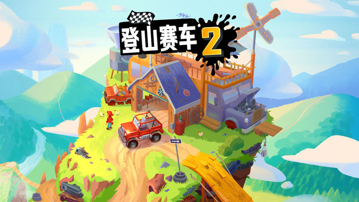 登山赛车国际版图2