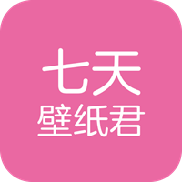 七天壁纸君app