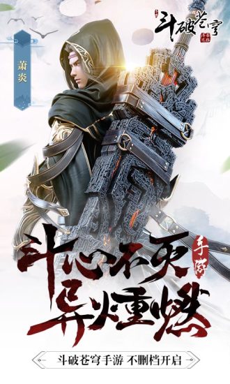 斗破苍穹手游图1