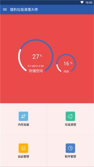猎豹垃圾清理大师安卓版图1