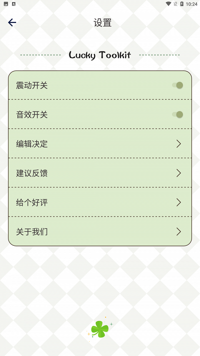 四叶草幸运选择器app手机版图1
