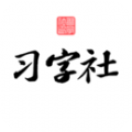 習字社書法