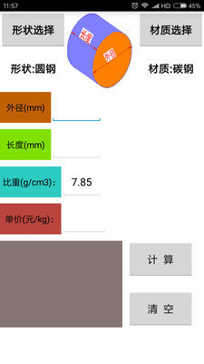 材料计算器图1