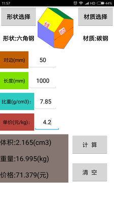 材料计算器图2