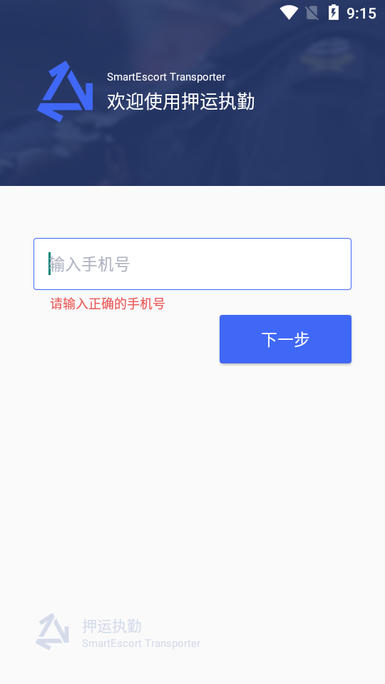 押运执勤app官网版图1