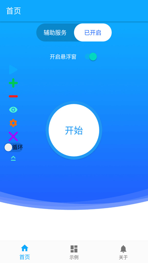 屏幕自动点击器(AutomaticClicker)截图1