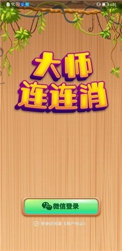 大师连连消截图1