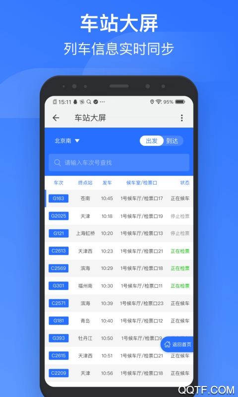 掌上高铁(国铁吉讯)截图3